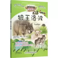 正版新书]智慧文库.世界科普文学经典美绘本:拼音版?狼王洛波欧