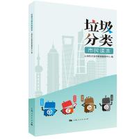 正版新书]垃圾分类市民读本上海东方宣传教育服务中心9787208158