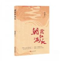 正版新书]朝霞红满天作者:周苏蔚;责编:衣兵9787206207112
