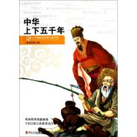正版新书]中华上下五千年/青少年美绘版经典名著书库崔钟雷97872