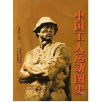 正版新书]中国工人运动图史(精)刘明逵9787218053738