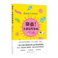 正版新书]别丧!不就是传染病[日]石弘之 著 万毅、赵一飞 译978