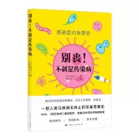 正版新书]别丧!不就是传染病[日]石弘之 著 万毅、赵一飞 译978