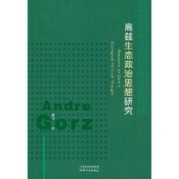 正版新书]高兹生态政治思想研究梁飞著9787201188294