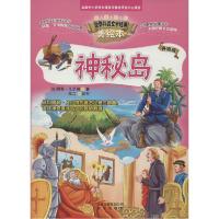 正版新书]智慧文库.世界科普文学经典美绘本?神秘岛(升级版)儒