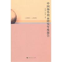 正版新书]2008-2009-中国海外利益研究年度报告汪段泳9787208097