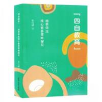 正版新书]“四自教育”:培养学生核心素养策略探究张行满978720