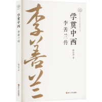 正版新书]学贯中西 李善兰传杨自强 著9787213117206