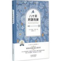 正版新书]八十天环游地球(名家全译本)儒勒·凡尔纳97872010954