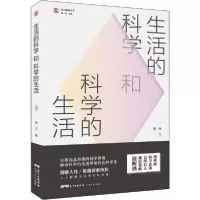 正版新书]生活的科学和科学的生活徐凡9787218139081