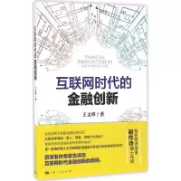 正版新书]互联网时代的金融创新王9787208139534