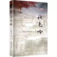 正版新书]秋色吟欧阳科谕 著 著9787214308061