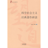 正版新书]科学社会主义经典原著研读刘华初,刘睿博 著9787201206