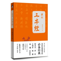 正版新书]钱说《三字经》:崔永元、杨澜、于丹、易中天等超强阵