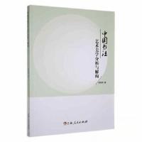 正版新书]中国书法艺术美学分析与解构李旭琴 著9787206188411