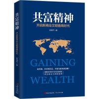 正版新书]共富精神:开启新商业文明善商时代郑清平978721811944
