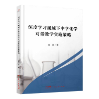正版新书]深度学习视域下中学化学对话教学实施策略赵坡 著97872
