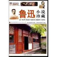 正版新书]鲁迅小说珍藏鲁迅 崔钟雷9787206059285