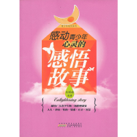 正版新书]青少年成长系列:感动青少年心灵的感悟故事王延玲97872
