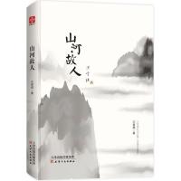 正版新书]山河故人汪曾祺 著9787201127163