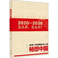 正版新书]畅想中国陈为9787213096211