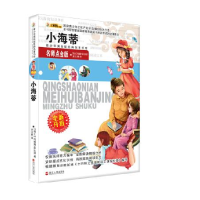 正版新书]小笨熊典藏青少年美绘版经典名著书库,名师点金版-小海