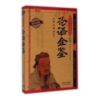 正版新书]国学今读:论语全鉴精装塑封(春秋)孔子著978720109145