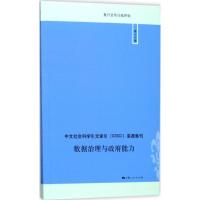 正版新书]数据治理与政府能力刘淑华9787208145849