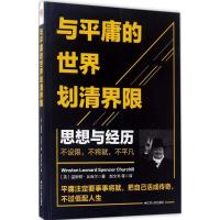 正版新书]与平庸的世界划清界限:我的思想和经历温斯顿·丘吉尔9