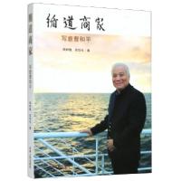 正版新书]循道商家(写意曹和平)侯树槐//吴恺夫9787206123955