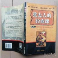 正版新书]犹太人的经商课:犹太人的经营智慧、做人秘诀与管理心