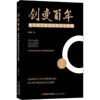 正版新书]创变百年 老字号咀香园的传承与发展谭华健97872181409