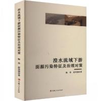 正版新书]湟水流域下游面源污染特征及治理对策陶伟;赵培强9787