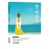 正版新书]碧水为凭田润|责编:岳勇9787201190631