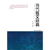 正版新书]当代散文经典王俊9787215071988