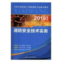 正版新书]2018年全国注册消防工程师资格考试辅导教材消防安全技
