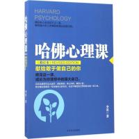 正版新书]哈佛心理课李英 著 著作9787205088644