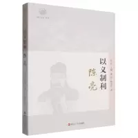 正版新书]以义制利:陈亮董平//韩书安|总主编:吴光978721311956