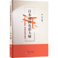 正版新书]日本动画电影大师和他们的代表作程锐 编9787203137436