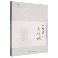 正版新书]六经皆史:章学诚钱茂伟//蒋必成|总主编:吴光97872131