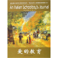 正版新书]爱的教育亚米契斯9787207066947