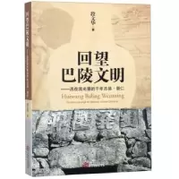 正版新书]回望巴陵文明:活在流光里的千年古县·崇仁段文华97872