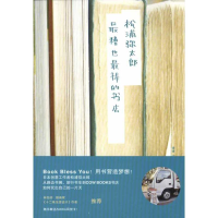 正版新书]最糟也最棒的书店(日)松浦太郎9787209055062
