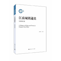 正版新书]江南城镇通史(先秦秦汉卷)陈国灿主编9787208144460