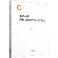 正版新书]毛奇龄及清初以经解经派易学研究种方 著9787201207544
