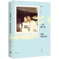 正版新书]一直爱下去:黄磊家庭相册黄磊,孙莉 著9787208132917