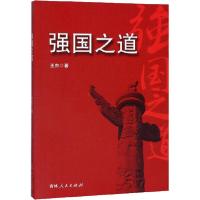 正版新书]强国之道王东9787206167454