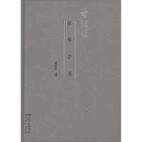 正版新书]黄伟宗集黄伟宗9787218124629