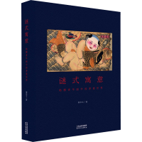 正版新书]谜式寓意 杨柳青年画中的多重世界姜彦文9787201199658