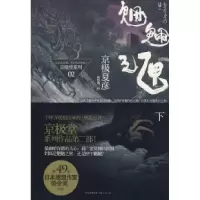 正版新书]魍魉之匣(下)(日)京极夏彦 林哲逸9787208080447